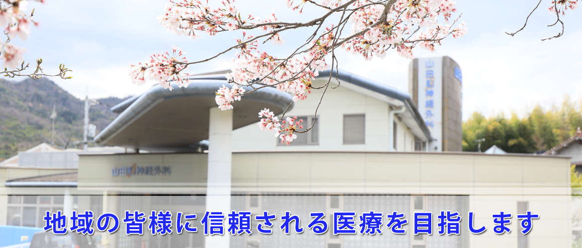 東広島市八本松町、脳神経外科・神経内科・リハビリ科・脳ドック